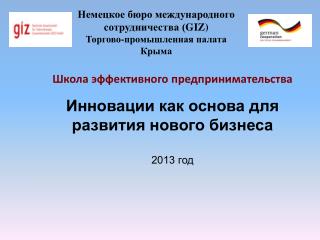 Немецкое бюро международного сотрудничества ( GIZ) Торгово-промышленная палата Крыма