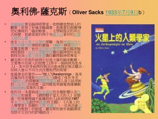奧利佛 · 薩克斯 （ Oliver Sacks 1933 年 7 月 9 日 b ）