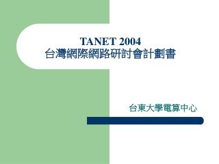 TANET 2004 台灣網際網路研討會計劃書
