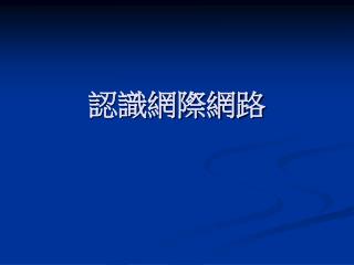 認識網際網路