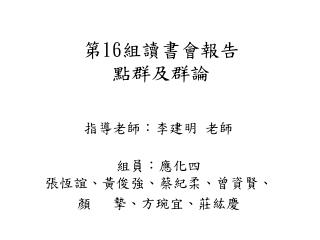 第 16 組讀書會報告 點群及群論