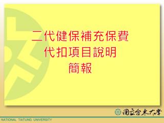 二代健保補充保費 代扣項目說明 簡報