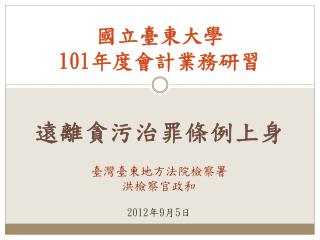 國立臺東大學 101 年度會計業務研習