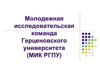 Молодежная исследовательская команда Герценовского университета (МИК РГПУ)