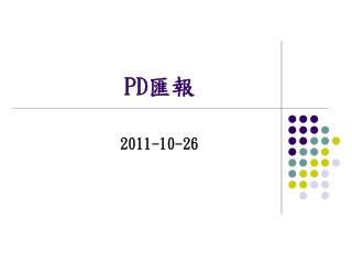 PD 匯報