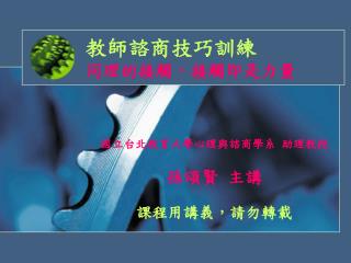 教師諮商技巧訓練 同理的接觸，接觸即是力量