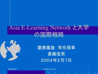 Asia E-Learning Network と大学の国際戦略