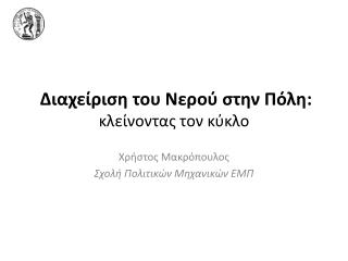 Διαχείριση του Νερού στην Πόλη : κλείνοντας τον κύκλο