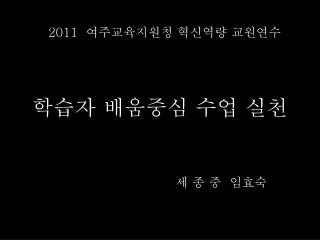 학습자 배움중심 수업 실천
