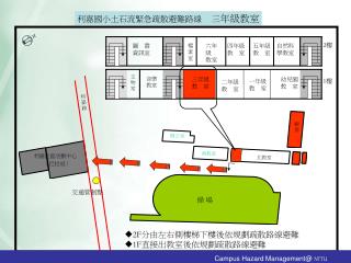 利嘉國小土石流緊急疏散避難路線 三 年級教室