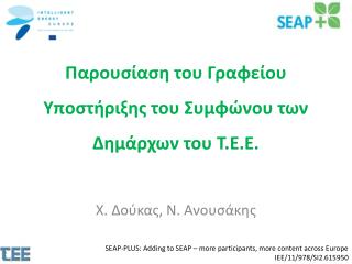 Παρουσίαση του Γραφείου Υποστήριξης του Συμφώνου των Δημάρχων του Τ.Ε.Ε.