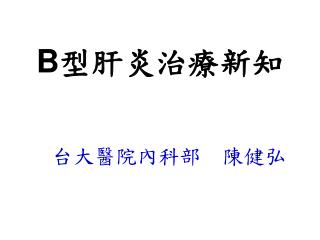 B 型肝炎治療新知