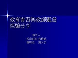 教育實習與教師甄選 經驗分享