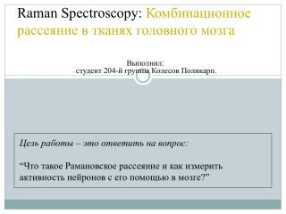 Raman Spectroscopy: Комбинационное рассеяние в тканях головного мозга