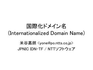 国際化ドメイン名 ( Internationalized Domain Name)