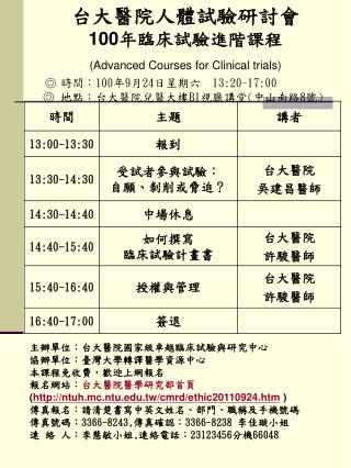 台大醫院人體試驗研討會 100 年臨床試驗進階課程 (Advanced Courses for Clinical trials)