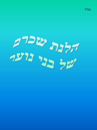 הלנת שכרם של בני נוער