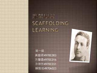 鷹架學習 scaffolding learning