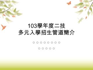 103 學年度二技 多元入學招生管道簡介