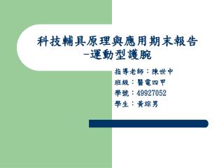 科技輔具原理與應用期末報告 - 運動型護腕