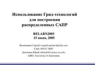 Использова ние Грид- технологий для построения распределенных САПР