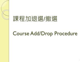 課程加退選 / 撤選 Course Add/Drop Procedure