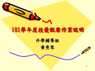 101 學年度技優甄審作業說明