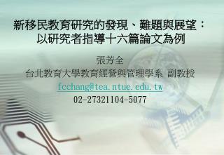 新移民教育研究的發現、難題與展望： 以研究者指導十六篇論文為例