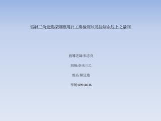 雷射三角量測探頭應用於工業檢測以及控制系統上之量測