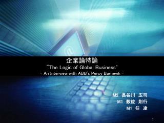 企業論特論 “ The Logic of Global Business ” - An Interview with ABB ’ s Percy Barnevik -