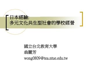 日本經驗 : 多元文化共生 型社會的 學校 經營