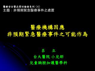 醫療機構因應 非預期緊急醫療事件之可能作為