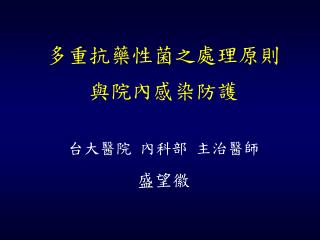 多重抗藥性菌之處理原則與院內感染防護