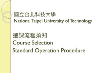 國立台北科技大學 National Taipei University of Technology