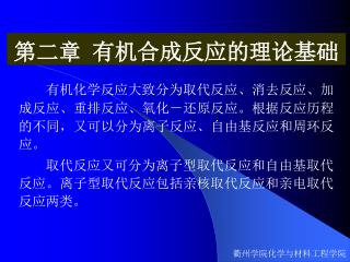 第二章 有机合成反应的理论基础