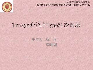 Trnsys 介绍之 Type51 冷却塔