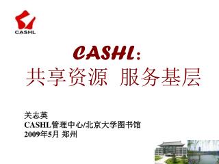 CASHL ： 共享资源 服务基层