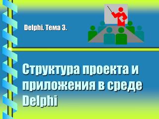 Структура проекта и приложения в среде Delphi