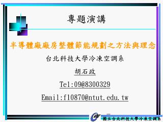 台北科技大學冷凍空調系 胡石政 Tel:09@8300329 Email:f10870@ntut.tw