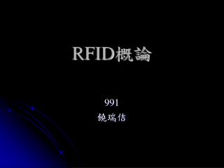 RFID 概論