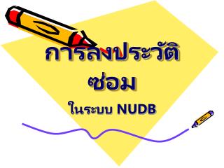 การลงประวัติซ่อม