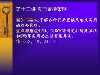 第十三讲 页面置换策略 目的与要求 : 了解各种页面置换策略及实用的综合策略。 重点与难点 : LRU 、 CLOCK 等固定驻留集算法和 SWS 等实用动态驻留集算法 。