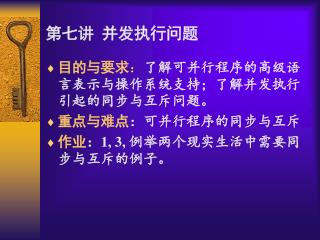 第七讲 并发执行问题