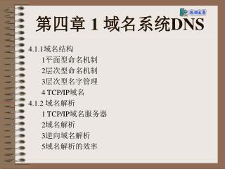 第四章 1 域名系统 DNS