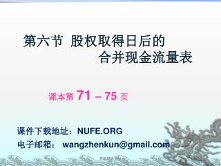 第六节 股权取得日后的 合并现金流量表