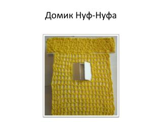 Домик Нуф-Нуфа