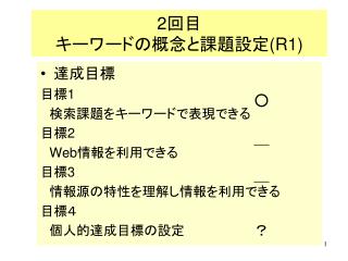 2 回目　 キーワードの概念と課題設定 (R1)
