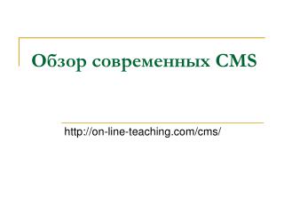 Обзор современных CMS