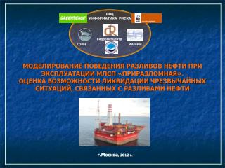 Моделирование поведения разливов нефти ПРИ ЭКСПЛУАТАЦИИ МЛСП « Приразломная ».