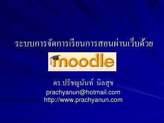 ระบบการจัดการเรียนการสอนผ่านเว็บด้วย Moodle